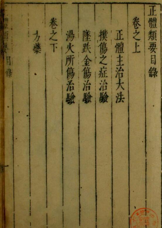正体类要(图1)