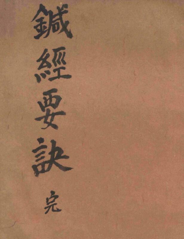 针经要诀(图1)