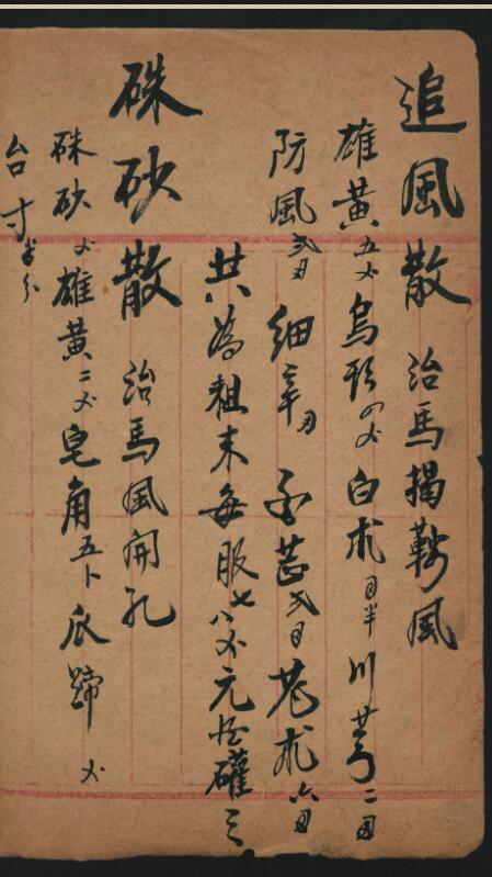 治馬良方(图3)