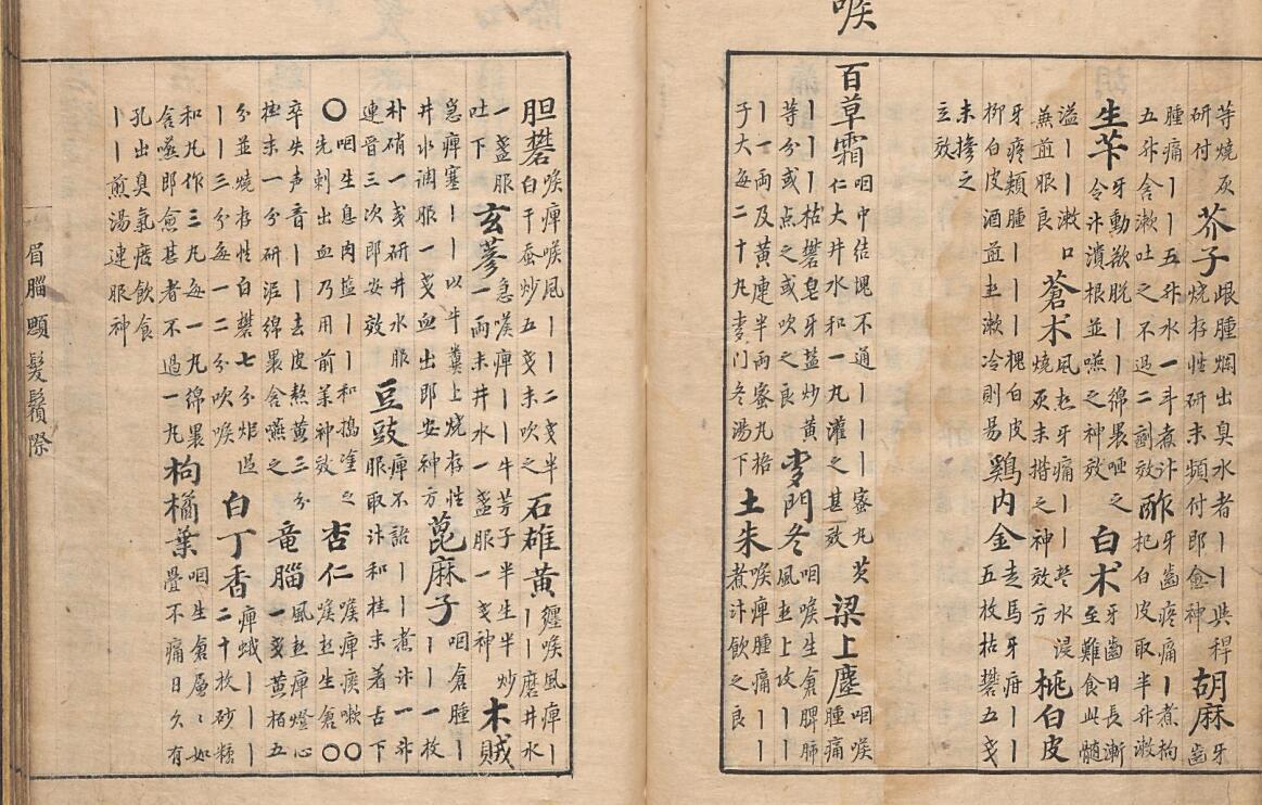 若山好古腫方撮要(图5)
