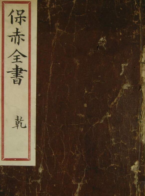 保赤全书（上下卷）(图1)