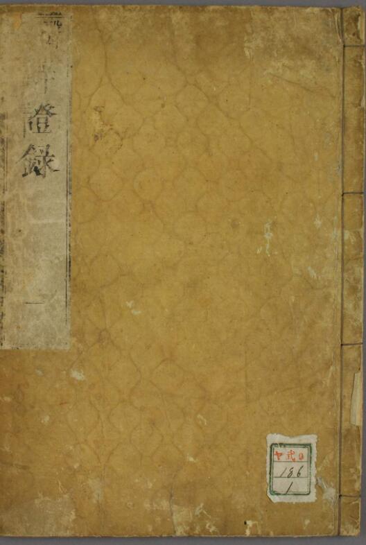 弁証録- 陳士鐸(图1)