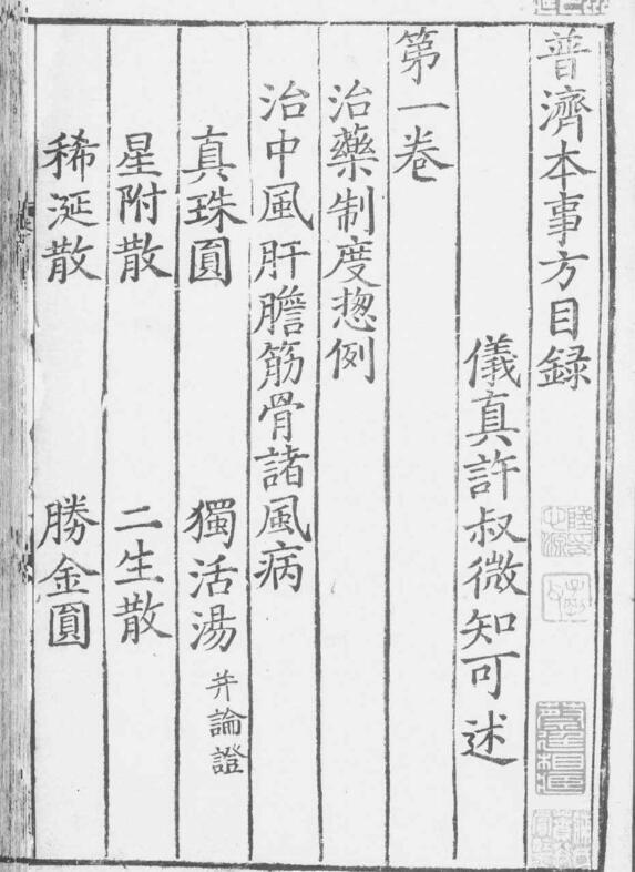 宋版-普濟本事方’6冊·存6卷（卷1-6）.[宋]許叔微撰【南宋】刊(图1)