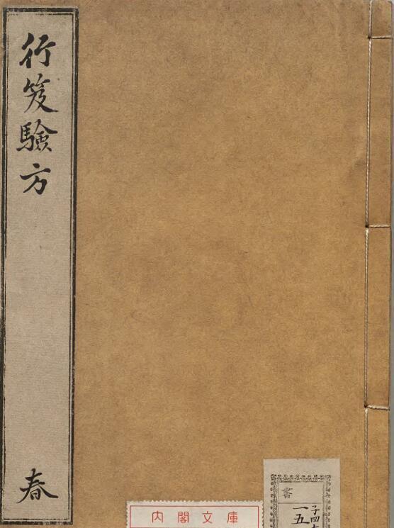 行笈验方(图1)
