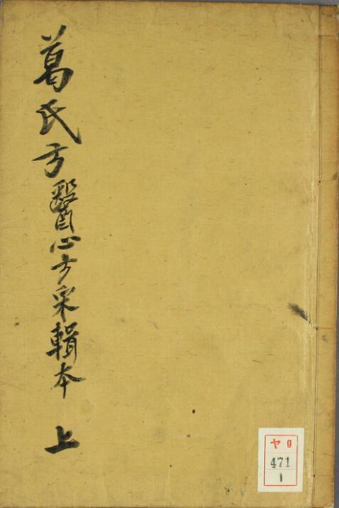 葛氏方（1-3卷）(图1)