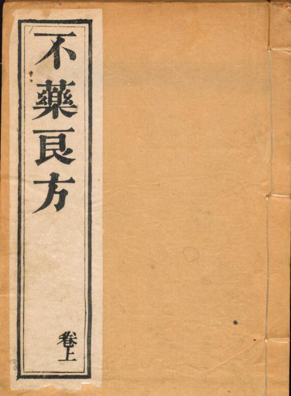 不药良方(图1)