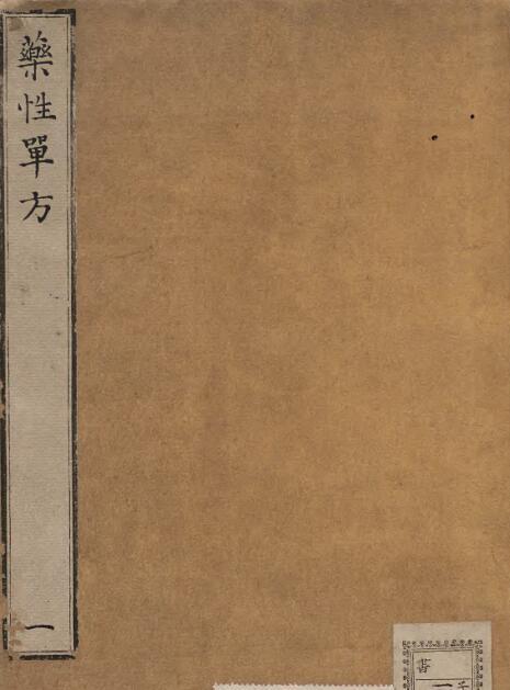 药性单方（1-4卷）(图1)