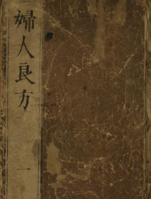 妇人良方（1-6卷）(图1)