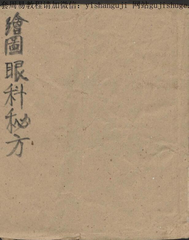 绘图眼科秘方(图1)