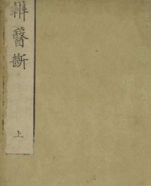 辨医断（上下卷）(图1)