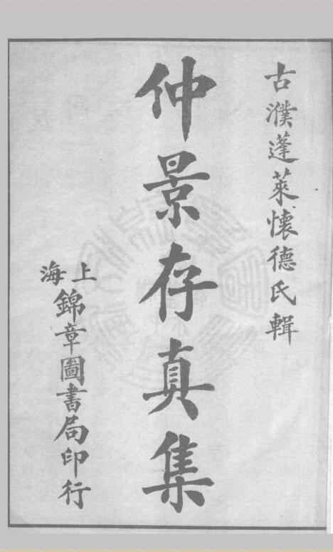 仲景存真集(图1)