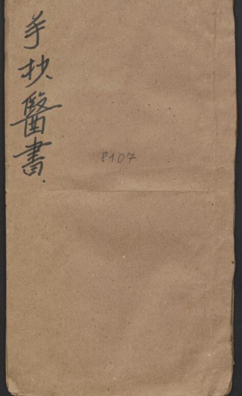 龚廷贤 手抄四言药性(图1)