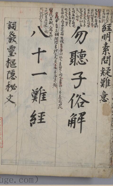 俗解八一难经(图1)