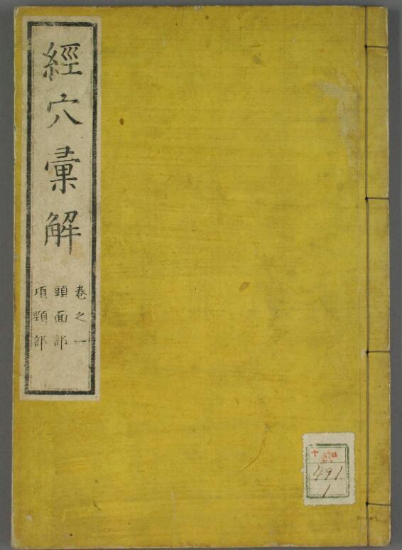 经穴汇解（1-8卷）(图1)