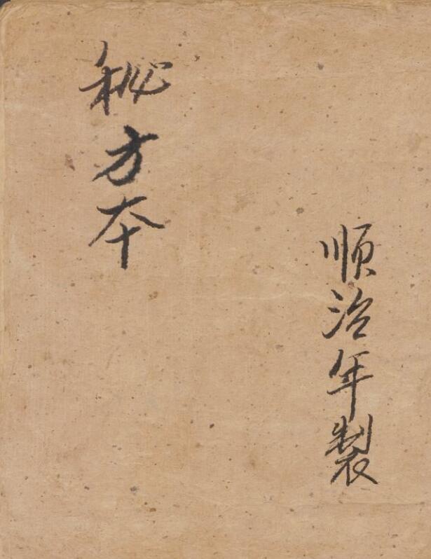 秘方本(图1)