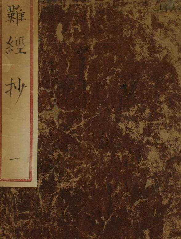 难经抄（一二三卷）(图1)