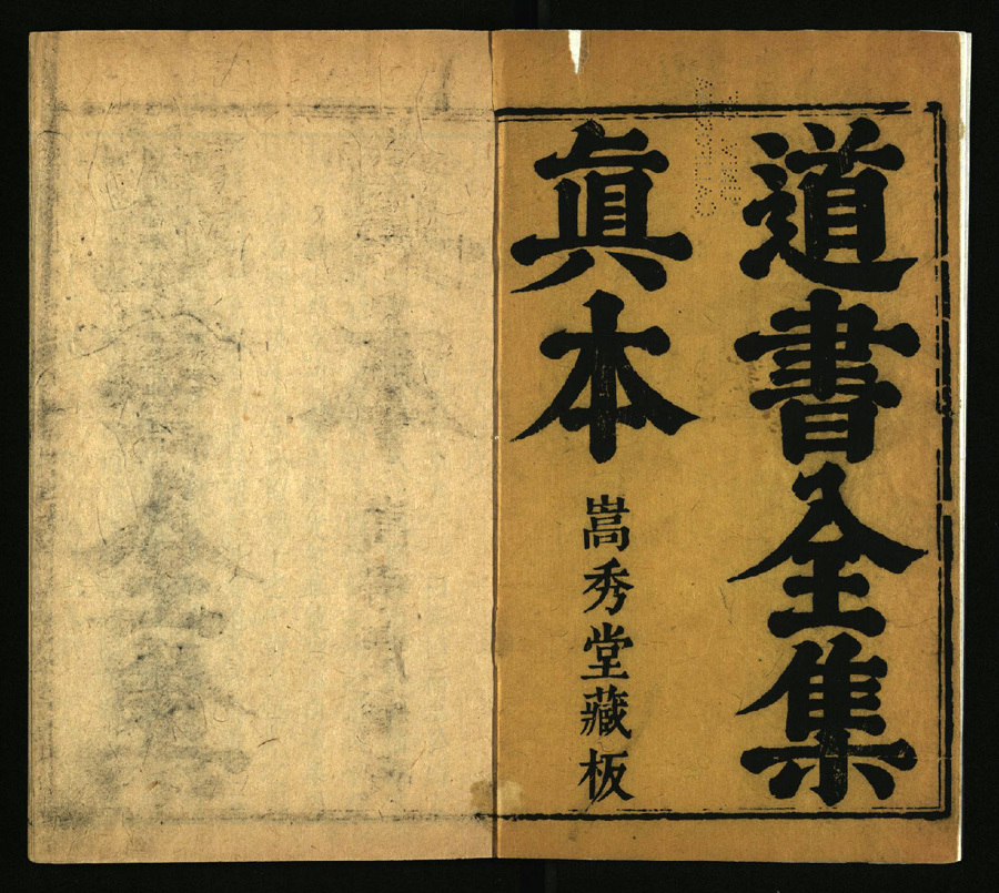 道书全集真本(图1)