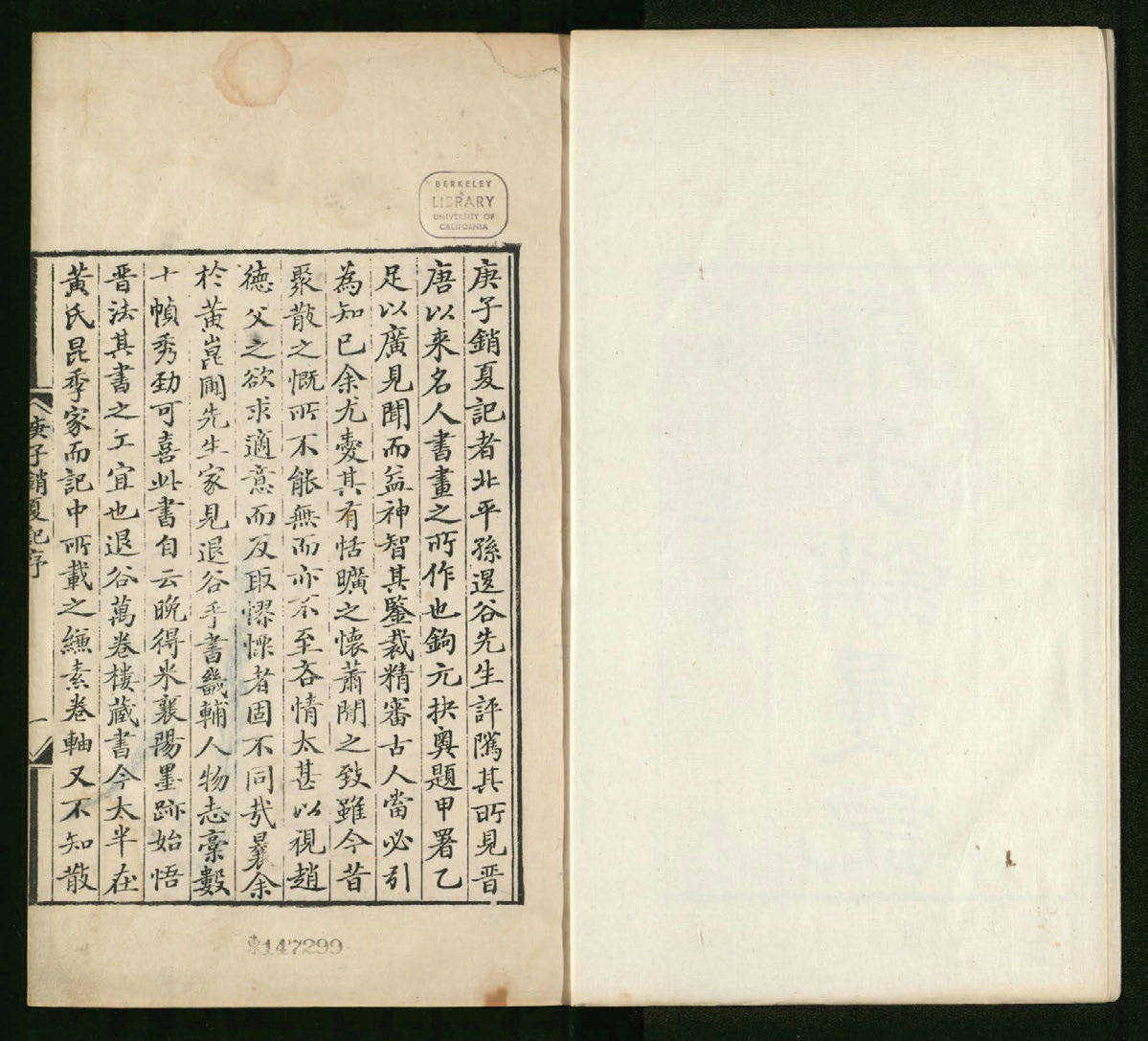 庚子销夏记(图1)