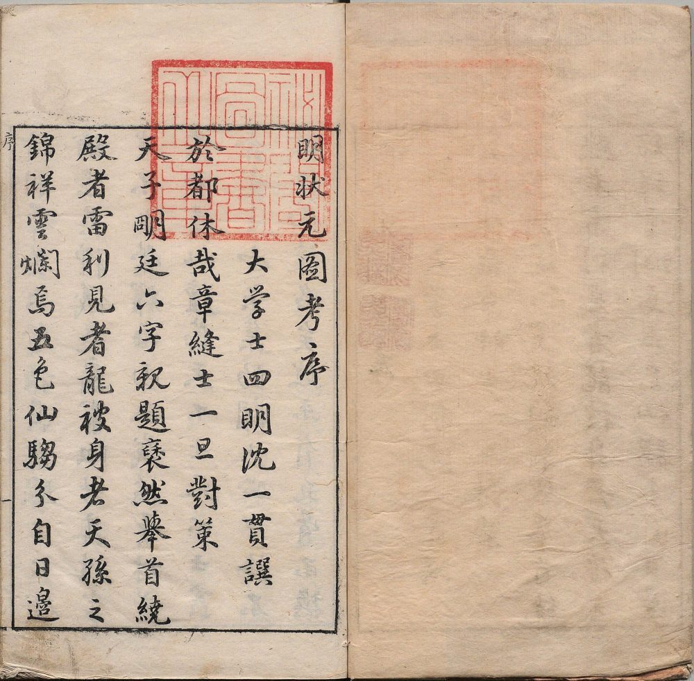 明状元图考(图1)