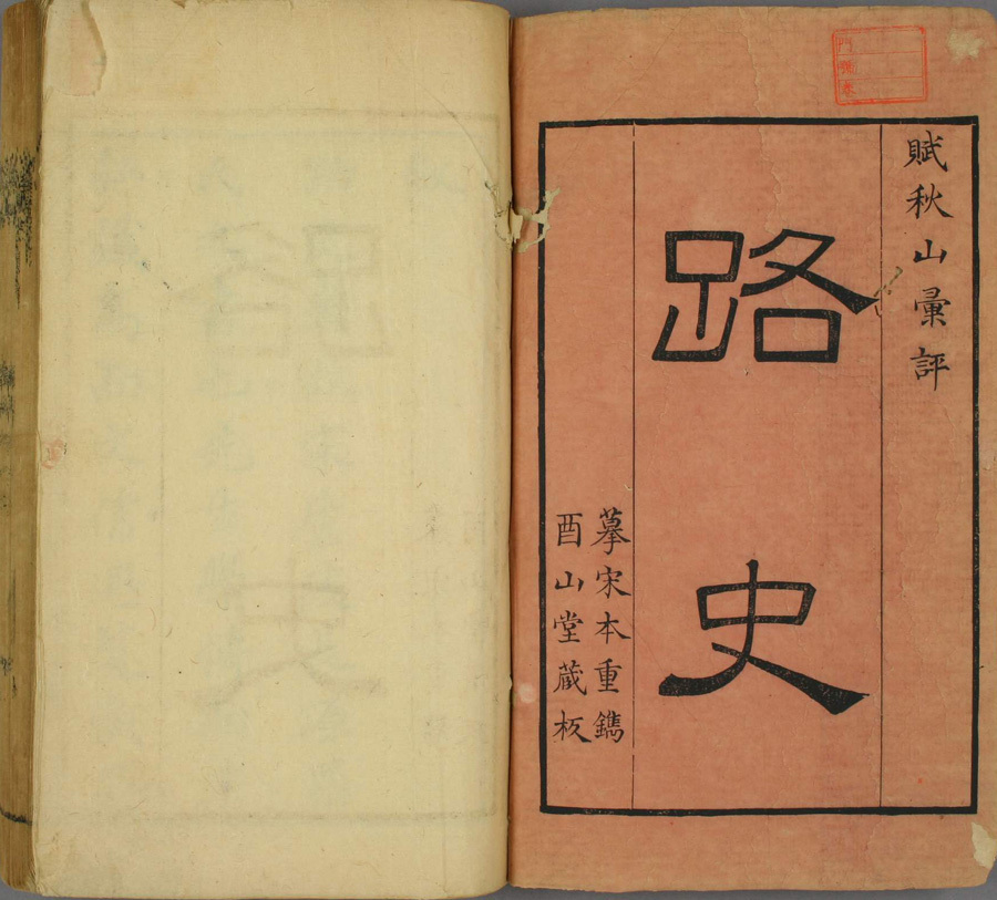 重订路史全本(图1)