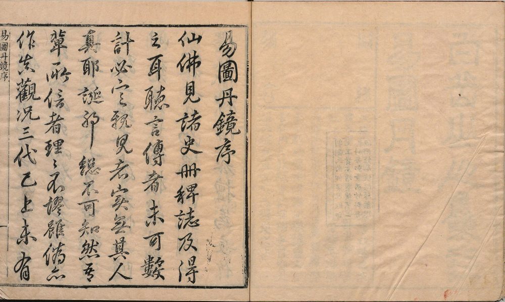 道家古籍《易图丹镜》(图2)