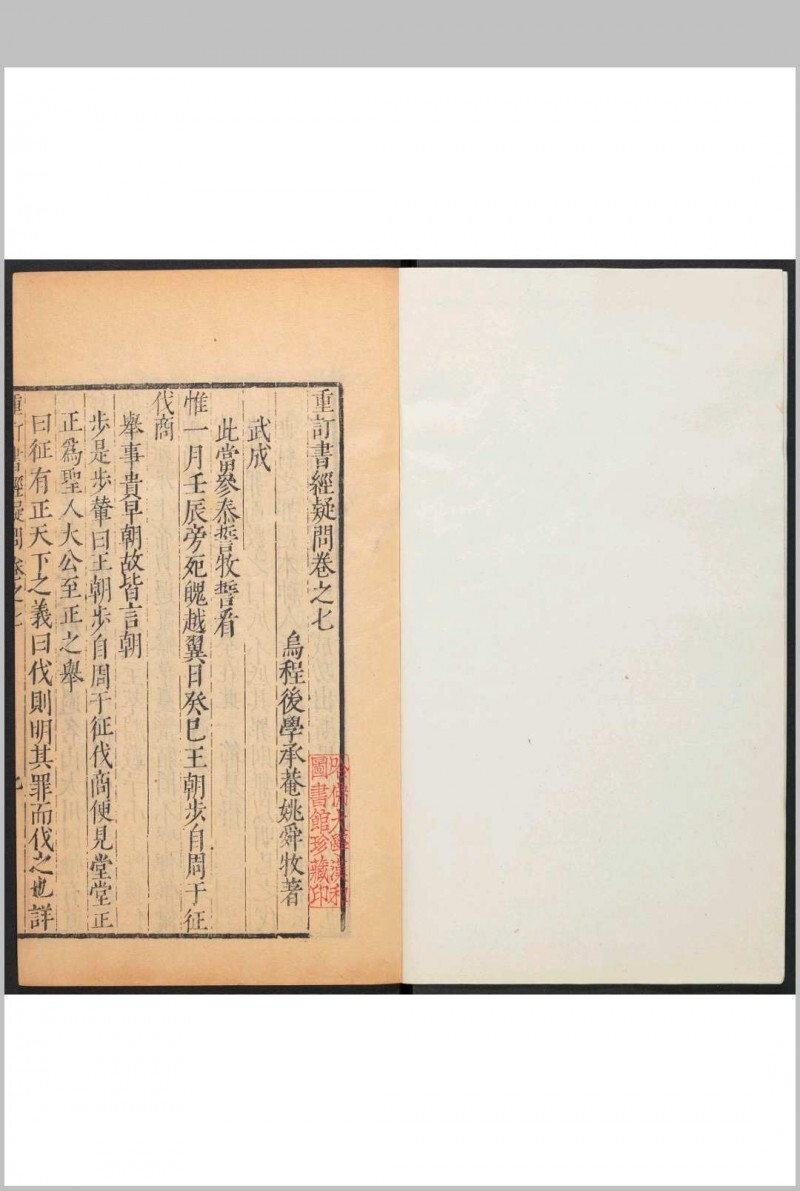 五经疑问 60卷 姚舜牧撰 清初(图7)