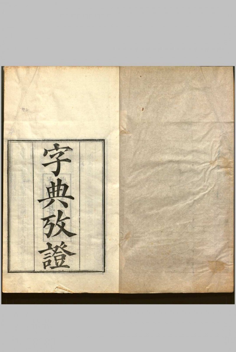 字典考证  三十六卷(图1)