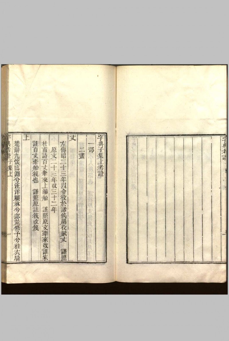 字典考证  三十六卷(图4)