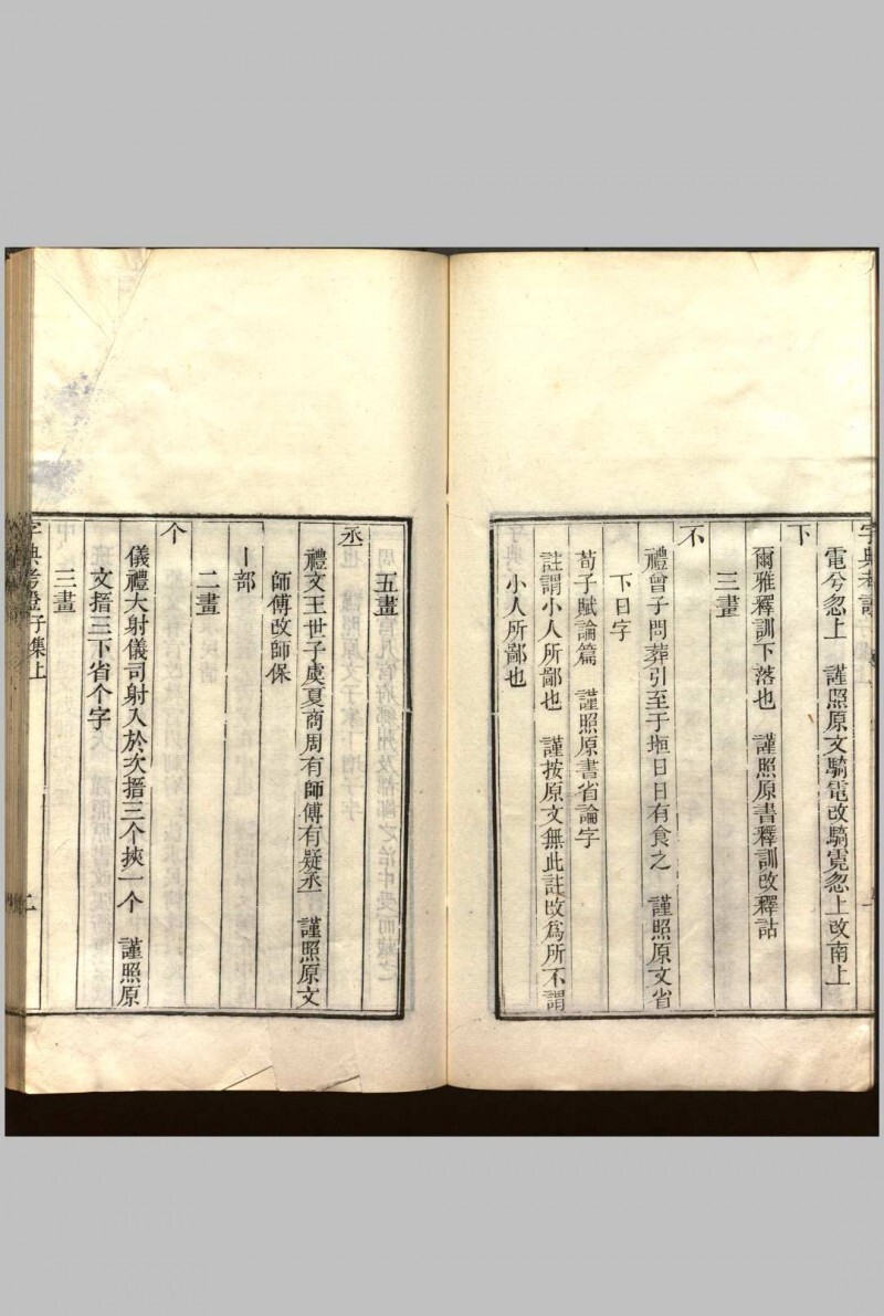 字典考证  三十六卷(图5)