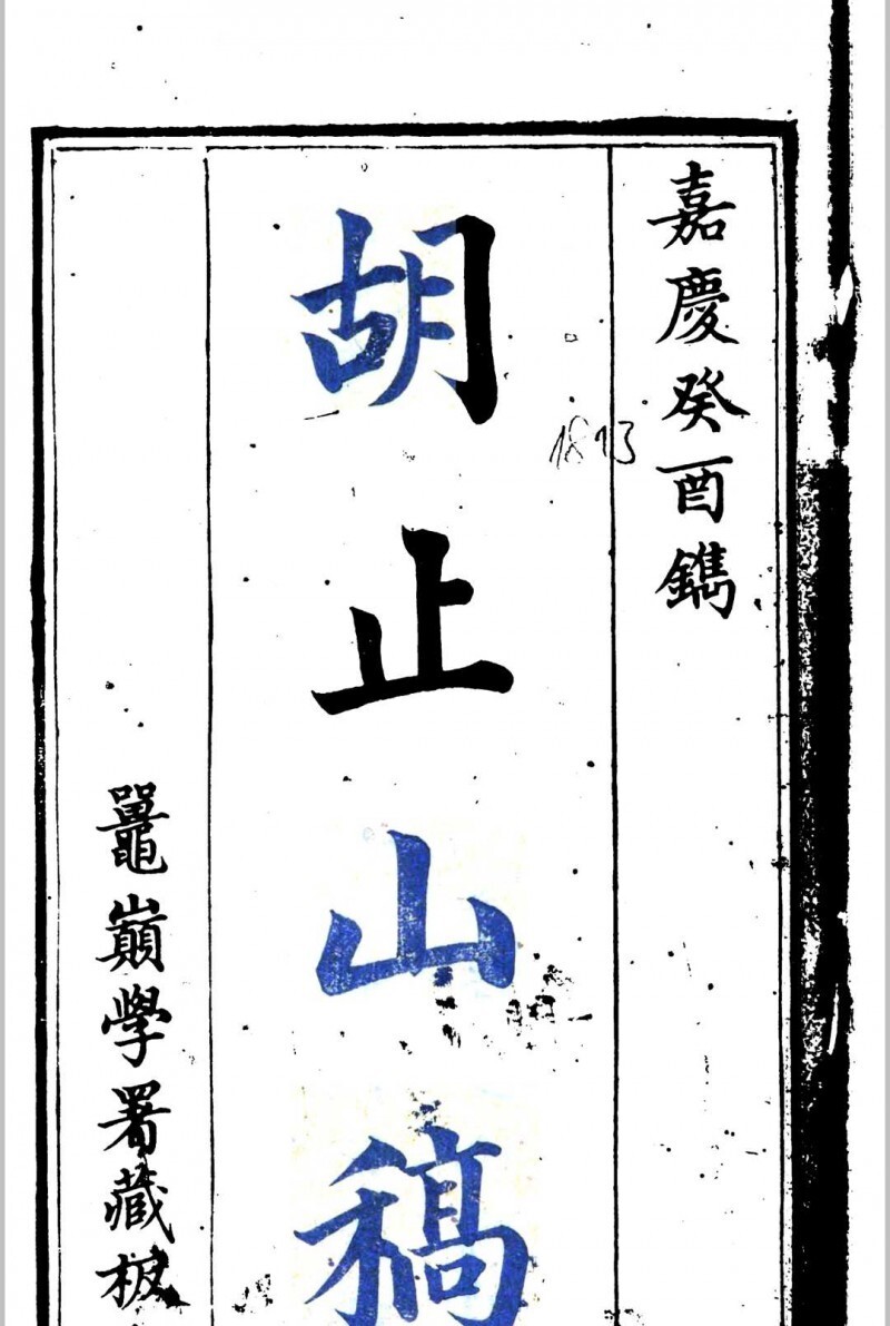 胡止山稿(图1)