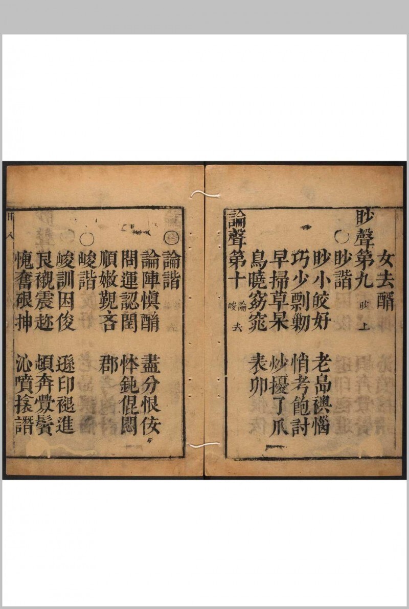 谐声品字笺 不分卷 虞德升撰 清康熙十二年刻,二十三年印本(图4)