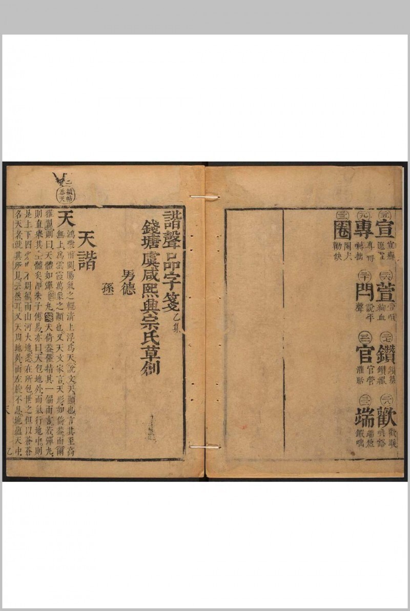 谐声品字笺 不分卷 虞德升撰 清康熙十二年刻,二十三年印本(图6)
