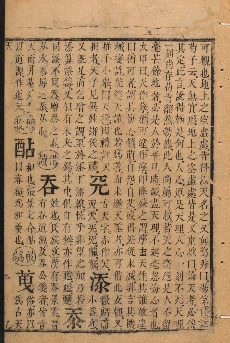 谐声品字笺 不分卷 虞德升撰 清康熙十二年刻,二十三年印本(图8)