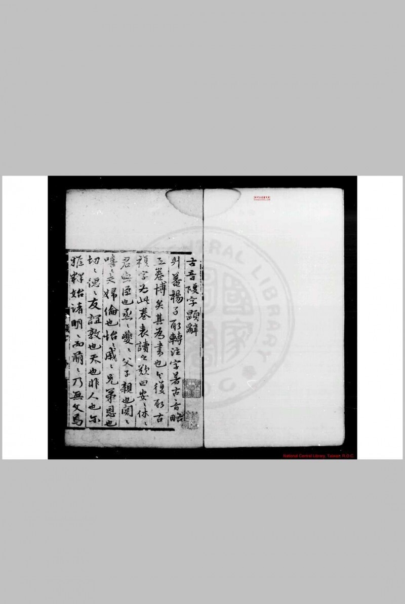 古音复字 (明)杨慎撰 明嘉靖间刊黑口本(图1)