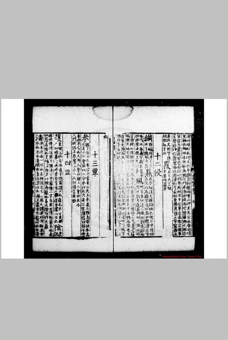 古音复字 (明)杨慎撰 明嘉靖间刊黑口本(图6)