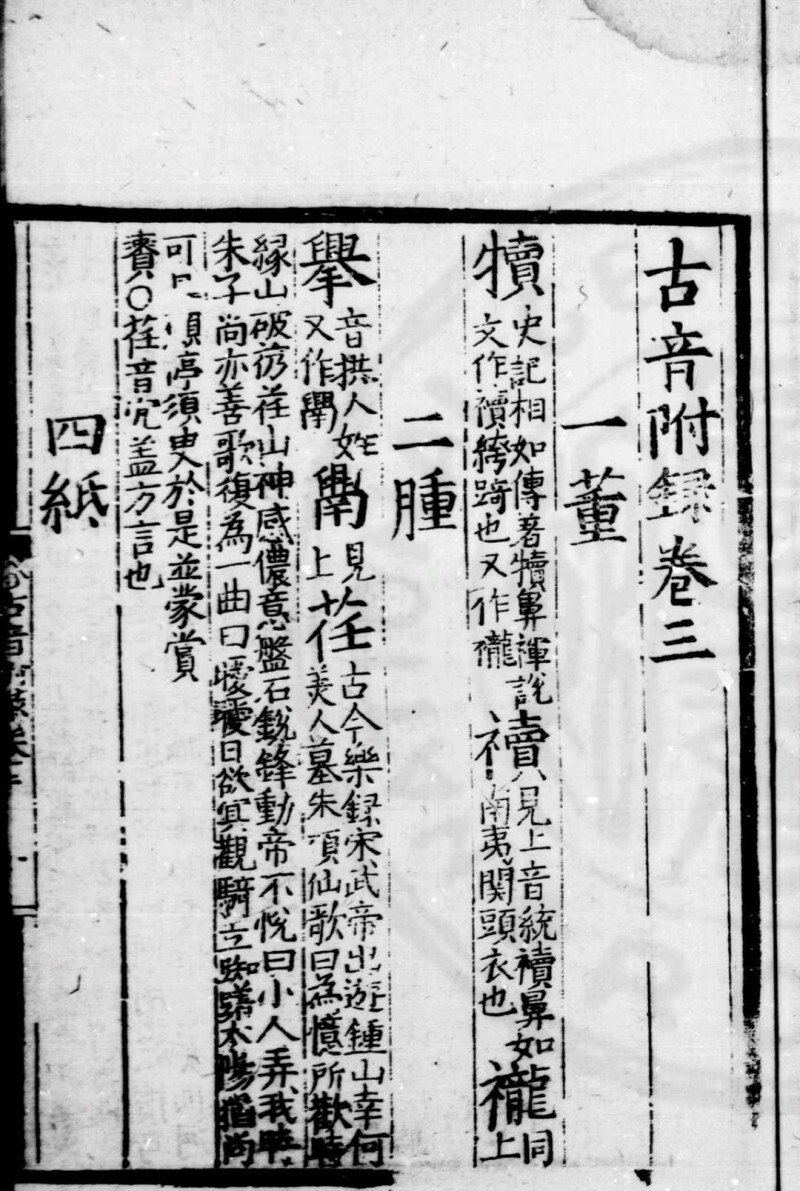 古音复字 (明)杨慎撰 明嘉靖间刊黑口本(图7)
