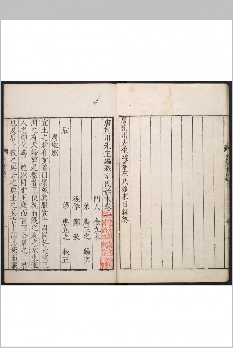 唐荆川先生编纂左氏始末 12卷 唐顺之撰  金九皋等编次 唐氏家塾, 明嘉靖41年(图5)