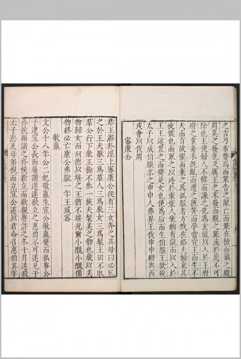 唐荆川先生编纂左氏始末 12卷 唐顺之撰  金九皋等编次 唐氏家塾, 明嘉靖41年(图6)
