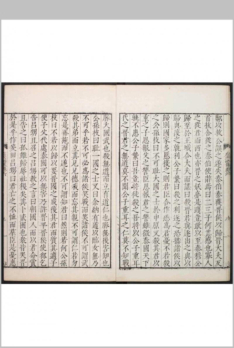 唐荆川先生编纂左氏始末 12卷 唐顺之撰  金九皋等编次 唐氏家塾, 明嘉靖41年(图7)