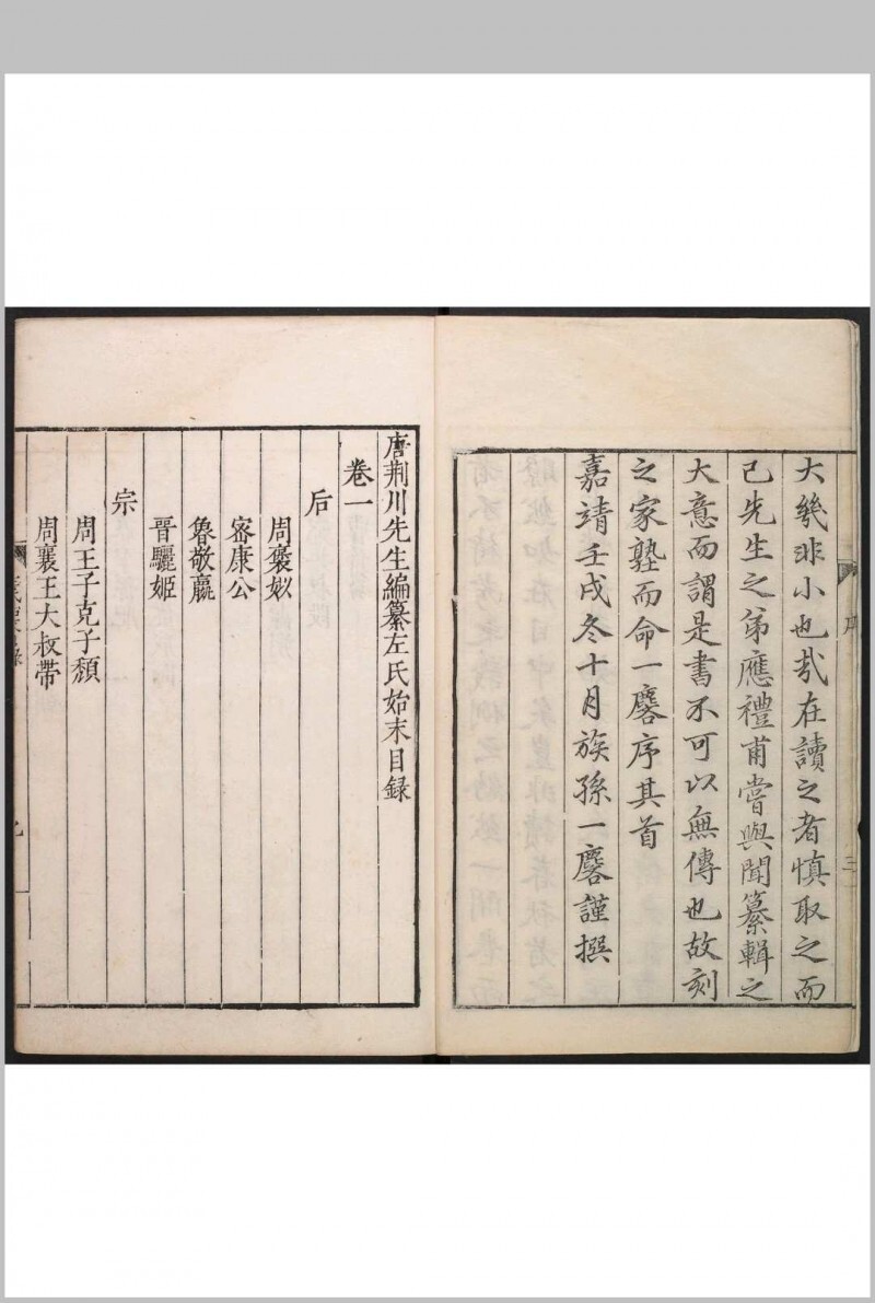 唐荆川先生编纂左氏始末 12卷 唐顺之撰  金九皋等编次 唐氏家塾, 明嘉靖41年(图2)