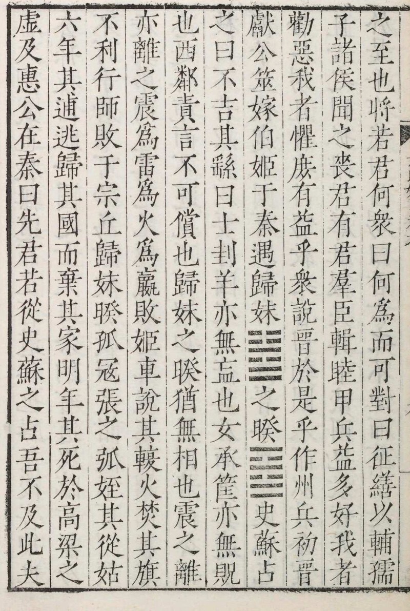 唐荆川先生编纂左氏始末 12卷 唐顺之撰  金九皋等编次 唐氏家塾, 明嘉靖41年(图9)
