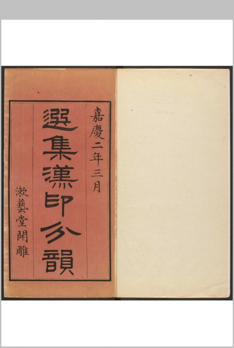 选集汉印分韵  二卷  续集二卷 袁日省撰, 谢景卿续集 漱艺堂, 嘉庆2-8年(图1)