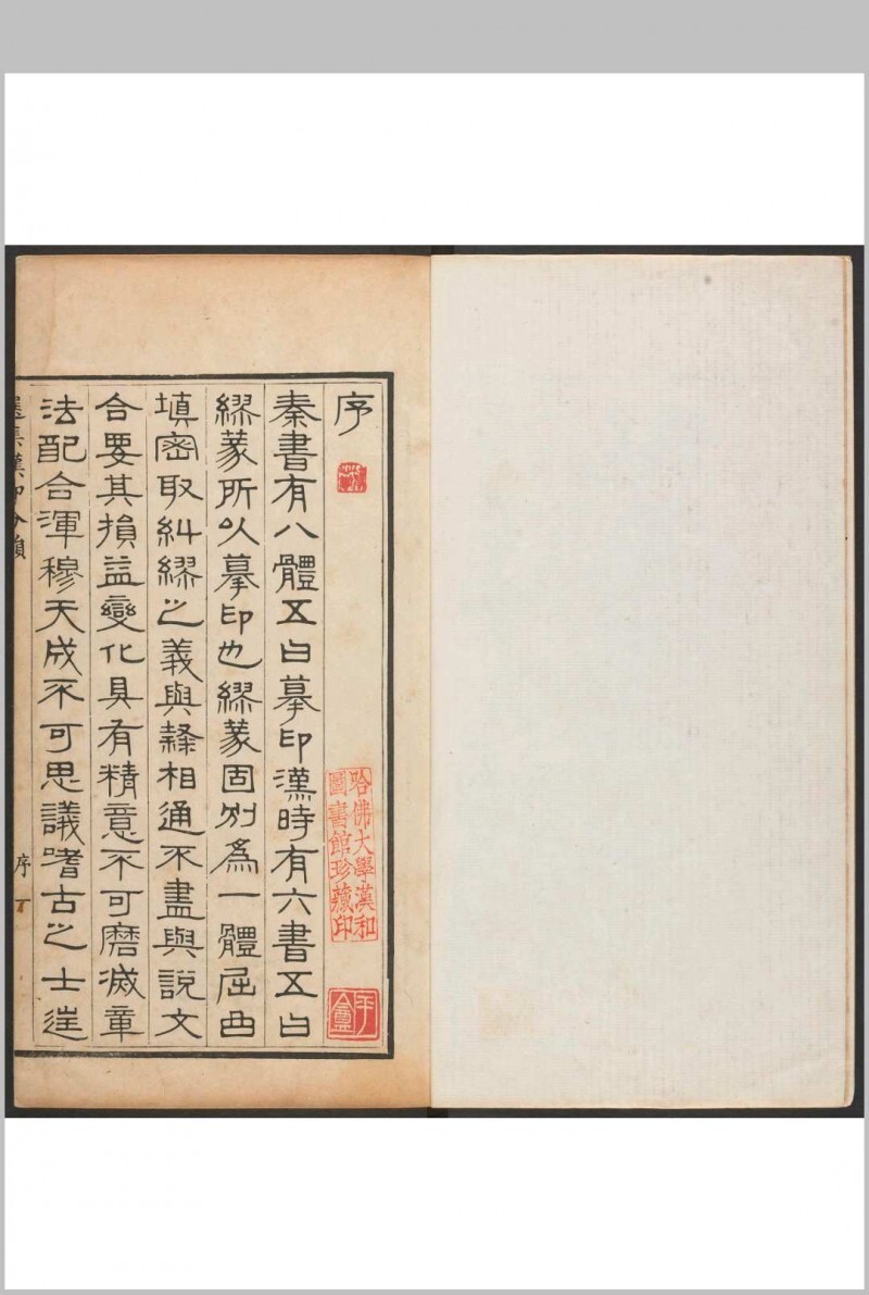 选集汉印分韵  二卷  续集二卷 袁日省撰, 谢景卿续集 漱艺堂, 嘉庆2-8年(图2)