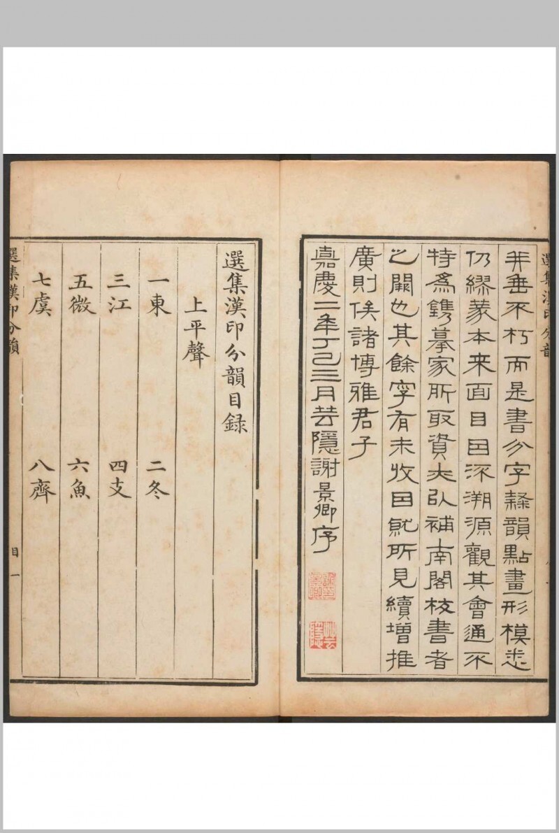 选集汉印分韵  二卷  续集二卷 袁日省撰, 谢景卿续集 漱艺堂, 嘉庆2-8年(图3)