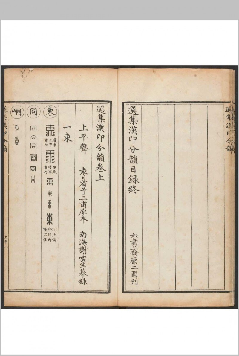 选集汉印分韵  二卷  续集二卷 袁日省撰, 谢景卿续集 漱艺堂, 嘉庆2-8年(图6)