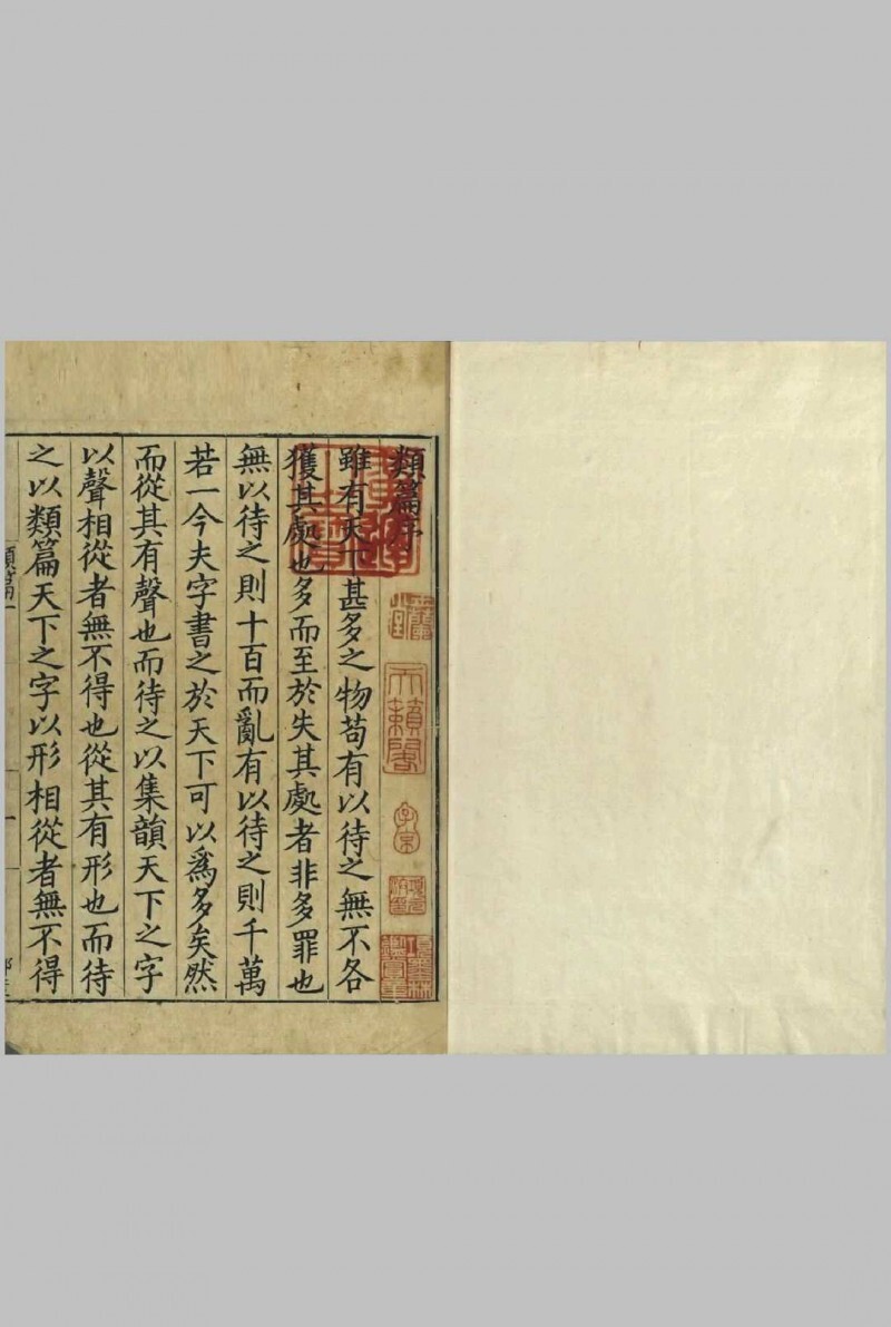 类篇.四十五卷.宋.司马光.等撰.景钞宋刊大字本.台北故宫博物院藏(图1)
