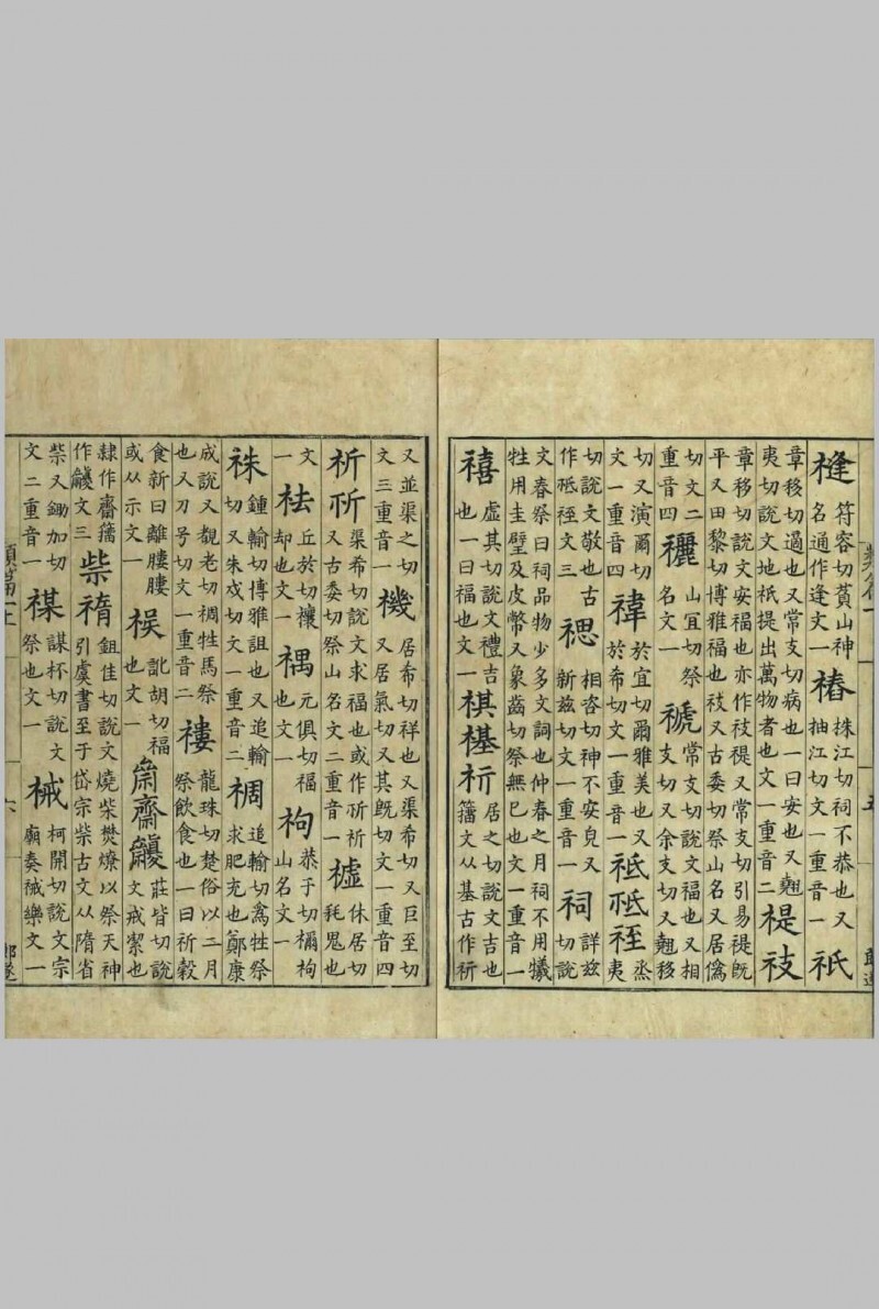 类篇.四十五卷.宋.司马光.等撰.景钞宋刊大字本.台北故宫博物院藏(图5)