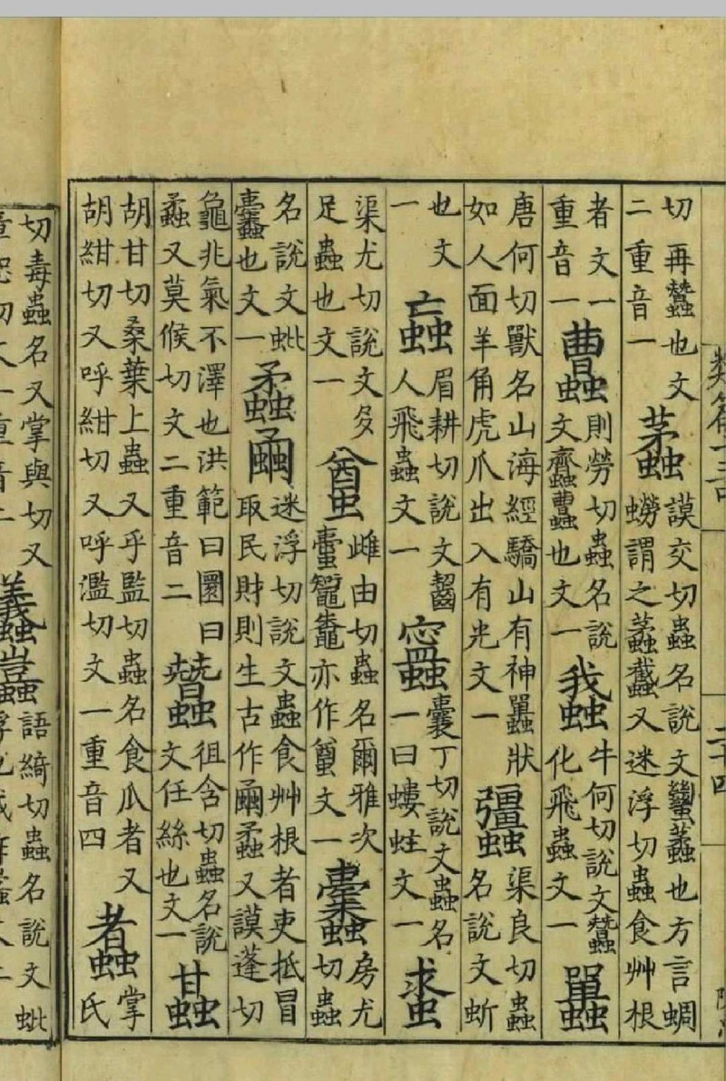 类篇.四十五卷.宋.司马光.等撰.景钞宋刊大字本.台北故宫博物院藏(图7)