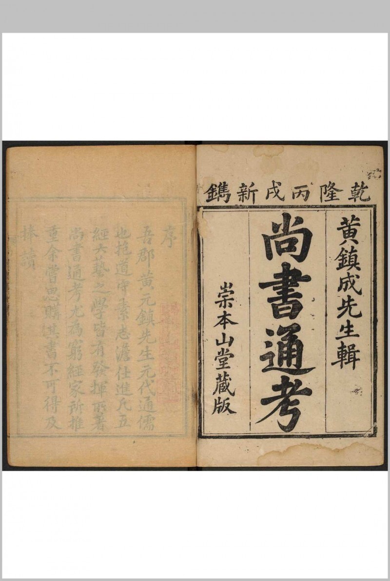 尚书通考 十卷 黄镇成  清乾隆31年(图1)