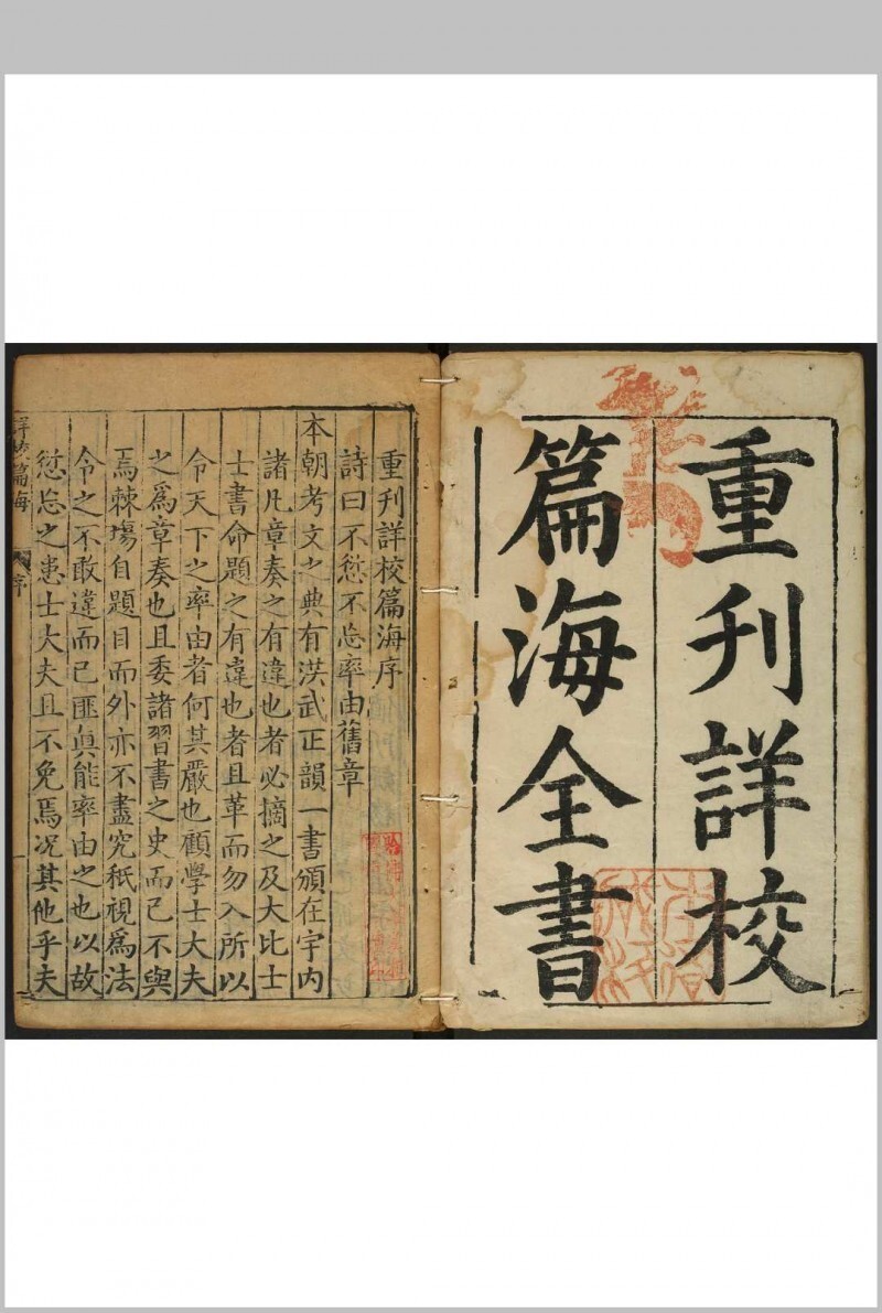 重刊详校篇海 5卷 李登撰 明万历36年(图1)
